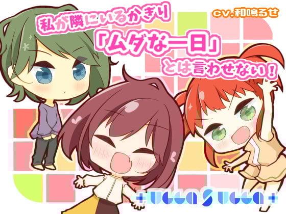 Cover of 私が隣にいるかぎり「ムダな一日」とは言わせない!