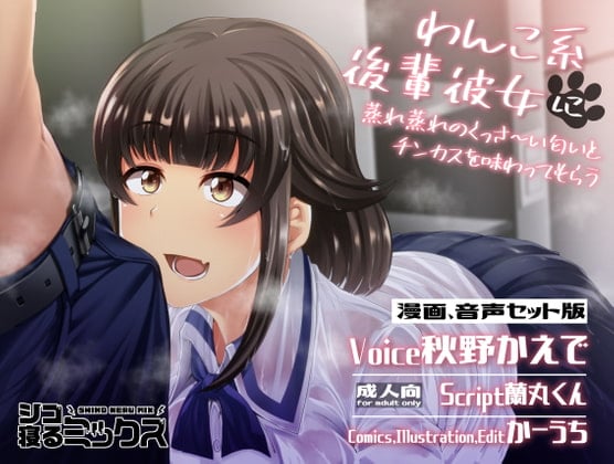 Cover of わんこ系後輩彼女に蒸れ蒸れのくっさ～い匂いとチンカスを味わってもらう(セット版)