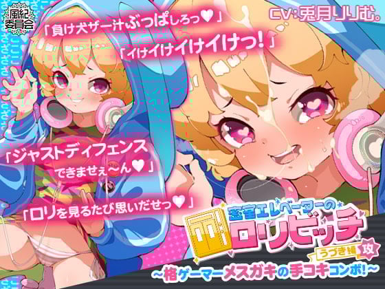 Cover of 密室エレベーターのロリビッチ ～格ゲーマーメスガキの手コキコンボ!～ <うづき編・攻>