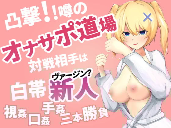 Cover of 凸撃!噂のオナサポ道場 白帯処女編