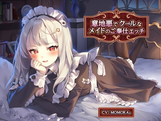 Cover of 意地悪でクールなメイドのご奉仕エッチ【KU100】