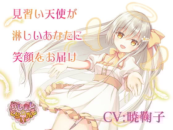 Cover of 見習い天使が淋しいあなたに笑顔をお届け～見習い天使セアラ3～