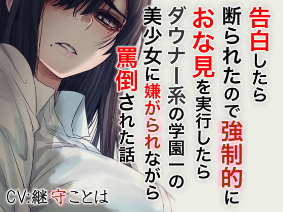 Cover of 告白したら断わられたので強制的におな見を実行したらダウナー系の学園一の美少女に嫌がられながら罵倒された話