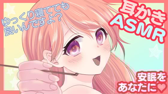 Cover of 【寝落ち用ASMR】安眠をあなたに…耳かき音声