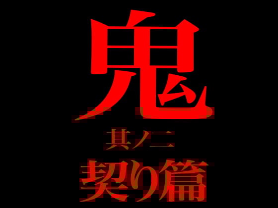 Cover of 鬼 其ノ二 契り篇