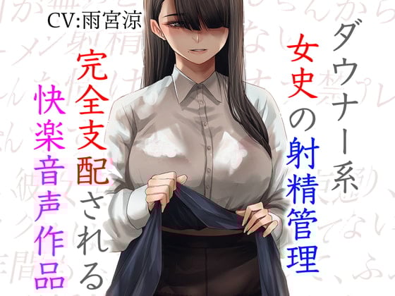 Cover of ダウナー系女史の射精管理 完全支配される快楽音声作品