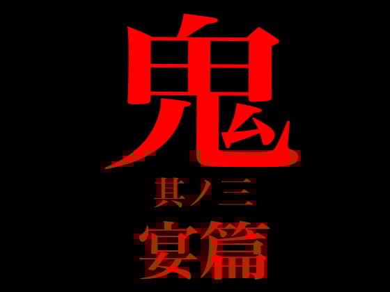 Cover of 鬼 其ノ三 宴篇