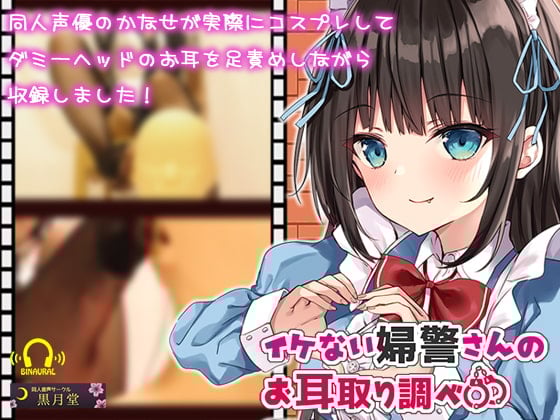 Cover of 【コスプレASMR】イケない婦警さんのお耳取り調べ【全編アドリブ&リアル足責め】