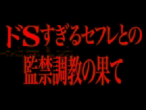 Cover of ドSすぎるセフレとの監禁調教の果て