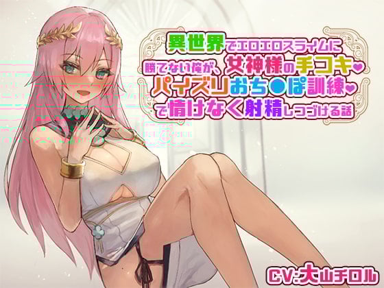 Cover of 異世界でエロエロスライムに勝てない俺が、女神様の手コキ、パイズリおち〇ぽ訓練で情けなく射精しつづける話