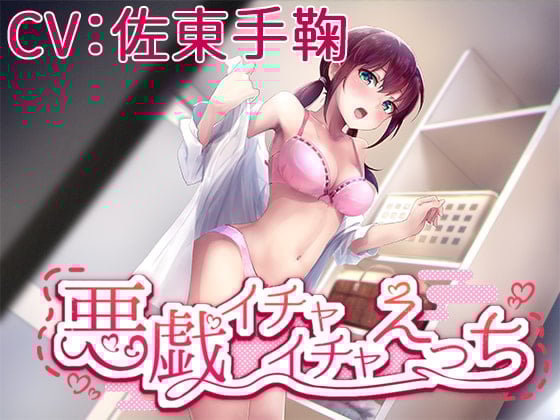 Cover of 【CV:佐東手鞠】悪戯イチャイチャえっち【シチュエーションボイス】