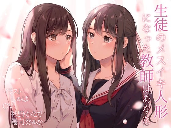 Cover of 【TS百合】生徒のメスイキ人形になった教師はあなた【KU100】