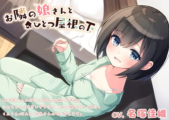 Cover of お隣の娘さんとひとつ屋根の下〜癒し満載の奇妙な二人暮らし〜