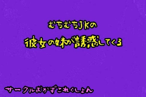 Cover of むちむちJKの彼女の妹が誘惑してくる