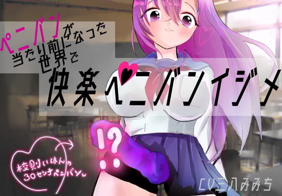 Cover of ★100円★ 快楽ペニバンイジメでメスになる音声【ペニバンが当たり前になった世界】