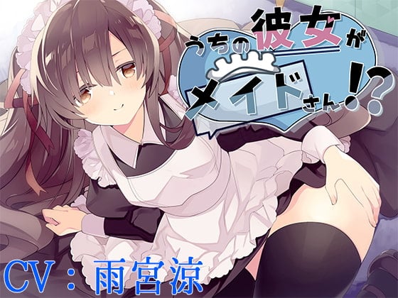 Cover of 【CV:雨宮涼】うちの彼女がメイドさん!?【バイノーラル/シチュエーションボイス】
