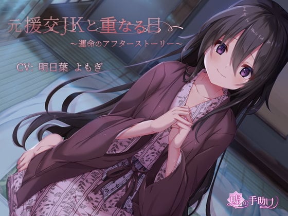 Cover of 元援交JKと重なる日～運命のアフターストーリー～
