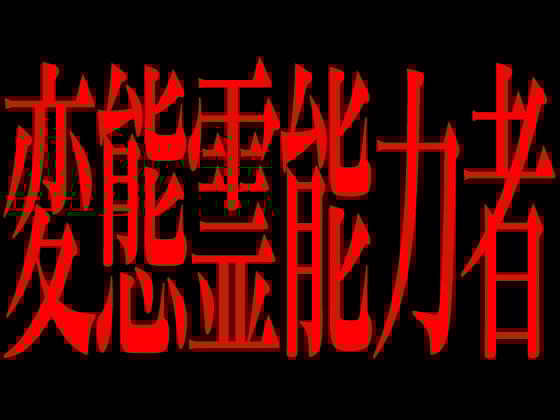 Cover of 変態霊能力者