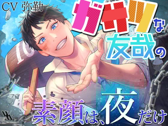 Cover of ガサツな友哉の素顔は、夜だけ