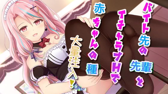 Cover of 【中出し/耳舐め】バイト先の先輩とイチャラブHで赤ちゃんの種大量注入【フェラチオ/オナサポ】