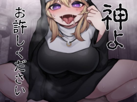 Cover of 神よお許しください 懺悔しながら本能むき出し逆レイプ