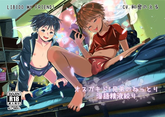 Cover of オスガキドS兄弟のねっとり淫語精液絞り(特典なし)