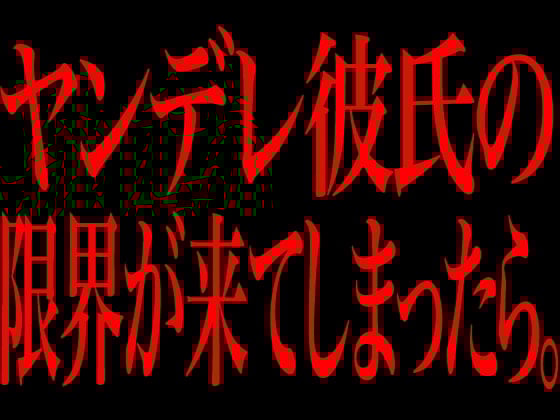 Cover of ヤンデレ彼氏の限界が来てしまったら。