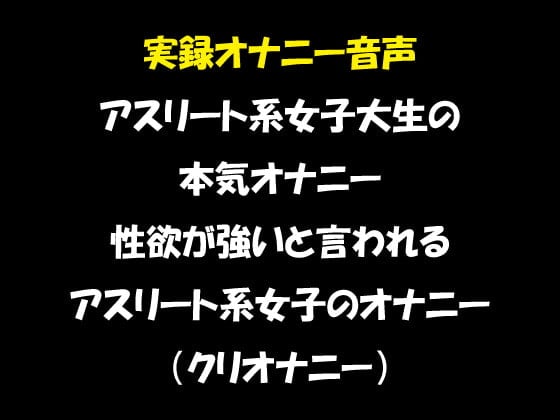 Cover of 実録オナニー音声 アスリート系女子大生の本気オナニー 性欲が強いと言われる アスリート系女子のオナニー (クリオナニー)