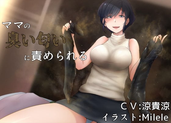 Cover of ママの臭い匂いに責められる