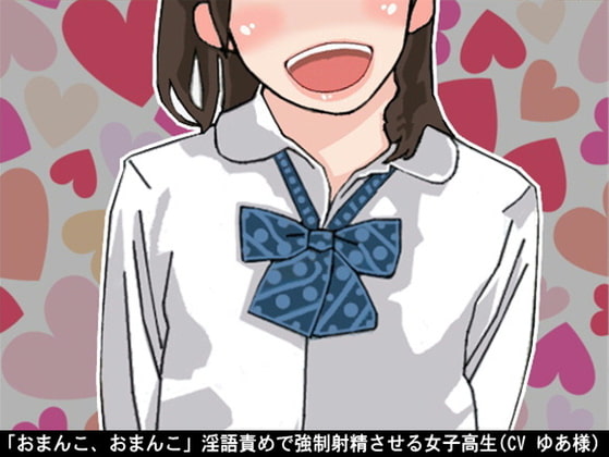 Cover of 「おまんこ、おまんこ」淫語責めで強制射精させる女子高生(CV ゆあ様)