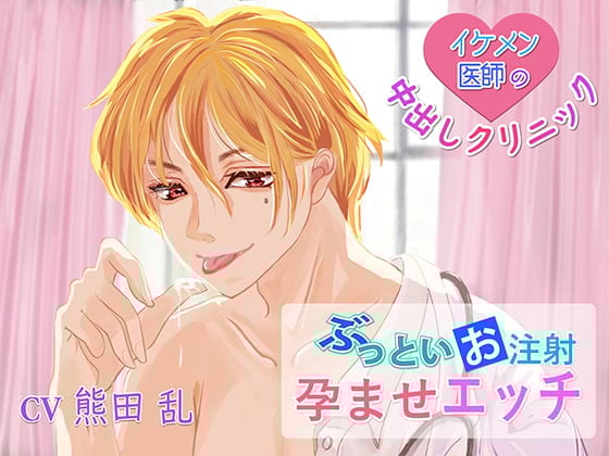 Cover of イケメン医師の中出しクリニック～ぶっといお注射で孕ませエッチ～