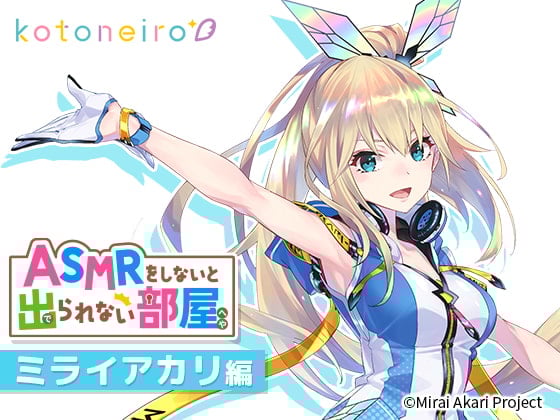 Cover of 【VTuber・耳かき・心音・告白】ASMRをしないと出られない部屋 〜ミライアカリ編〜