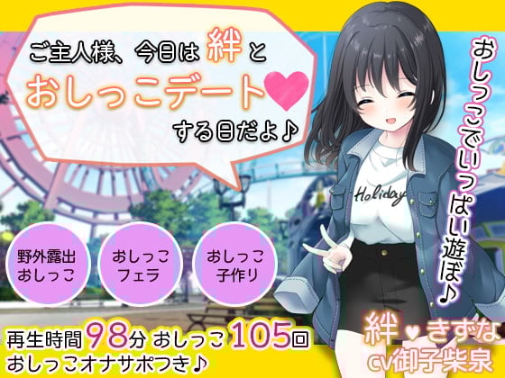 Cover of お屋敷メイド絆の一日おしっこデート～大量おしっこでご主人様をおもてなし♪～