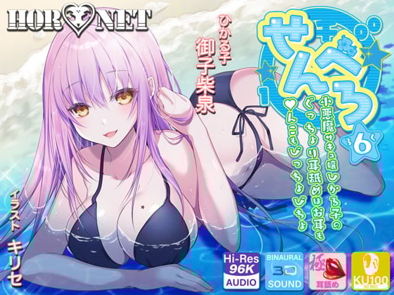 Cover of 【耳舐め超特化】せんべろ6 -小悪魔サキュ嬢ひかる子のぐっちょり耳舐めはお耳も●んこもびっちょびちょ-