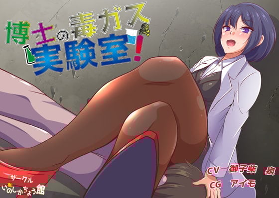 Cover of 博士の毒ガス実験室!