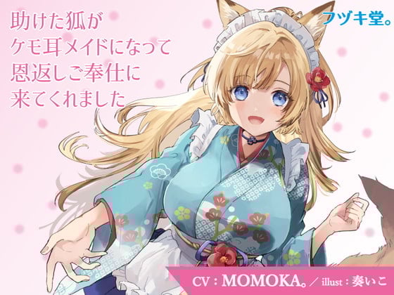 Cover of 【CV:MOMOKA。】助けた狐がケモ耳メイドになって恩返しご奉仕に来てくれました【3Dioバイノーラル】
