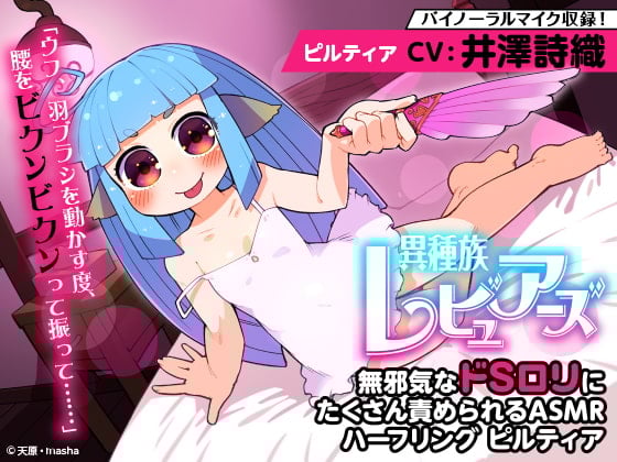 Cover of 【耳かき/耳舐め/添い寝】異種族レビュアーズ 無邪気なドSロリにたくさん責められるASMR ハーフリング ピルティア【CV:井澤詩織】