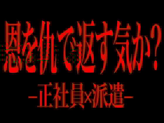 Cover of 恩を仇で返す気か? -正社員×派遣-