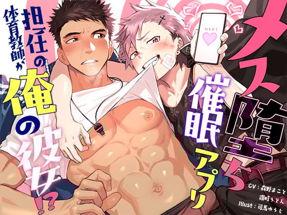 Cover of メス堕ち催眠アプリ!担任の体育教師が俺の彼女!?