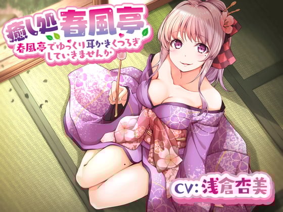 Cover of 【春風亭】春香の耳かき屋さんで一緒にゆっくりくつろいでいきませんか。【CV:浅倉杏美】