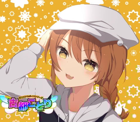 Cover of (2)元気JK・挨拶12種/季節12種【古都ことりオリジナルボイスシリーズ #ことオリボイス】