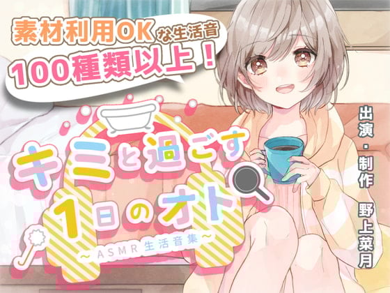 Cover of 【音の素材利用OK】キミと過ごす1日のオト～ASMR生活音集～