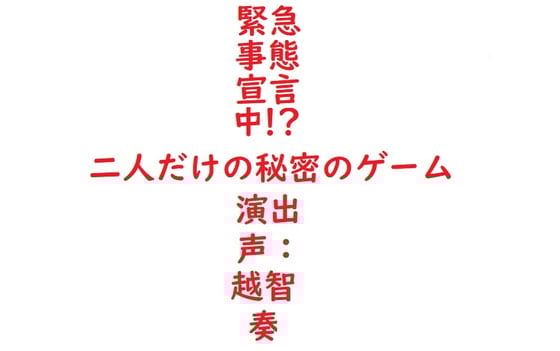 Cover of 【女性向けバイノーラル】緊急事態宣言中!?二人だけの秘密のゲーム