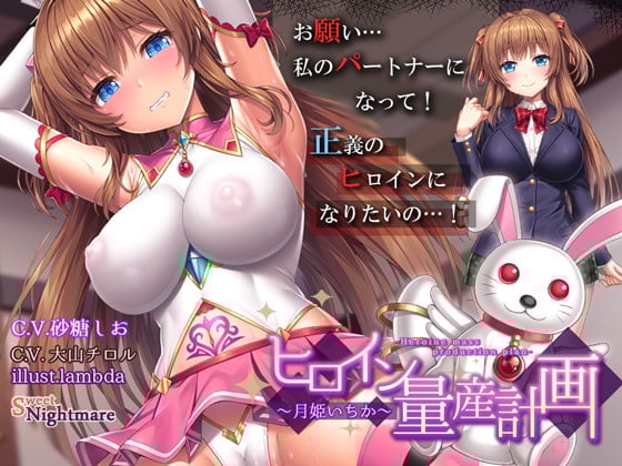 Cover of 【ヒロイン育成調教】ヒロイン量産計画～月姫いちか～