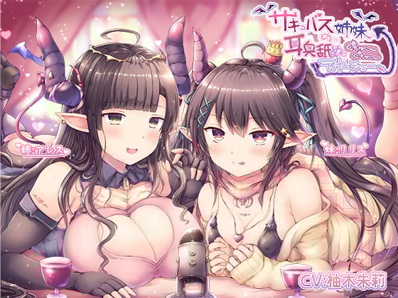 Cover of 【KU100】サキュバス姉妹の耳奥舐めぐちゅぐちゅディナーショー