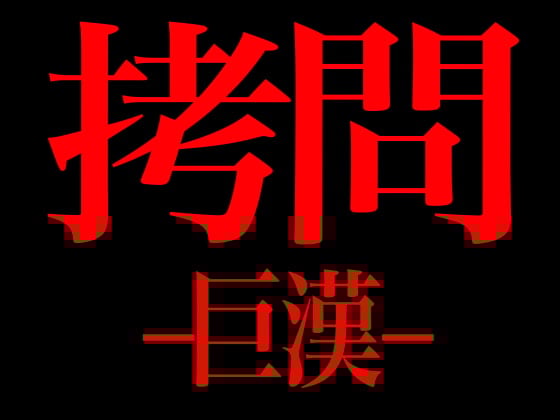 Cover of 拷問 -巨漢-