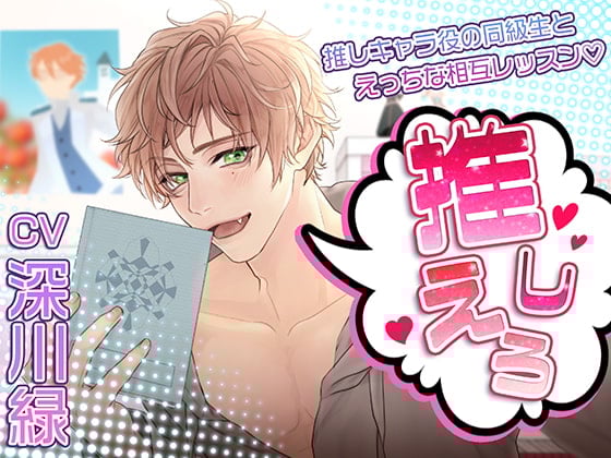 Cover of 推しえろ!～推しキャラ役の同級生とえっちな相互レッスン