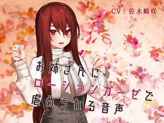 Cover of お姉さんにローションガーゼで虐められる音声