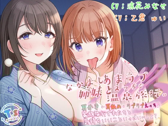 Cover of 【KU100】なかよし姉妹とあまラブえっちな温泉旅行。 耳かき・耳舐め・ラブラブえっち♪家族旅行で私たちと気持ちいいこといっぱい…しよ?