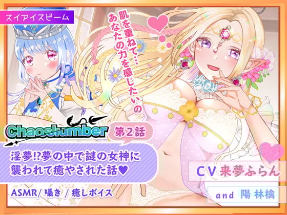 Cover of 【バイノーラル・囁き・癒し】淫夢!?夢の中で謎の女神に襲われて癒やされた話 | ケイオスランバー第2話【異世界転移】